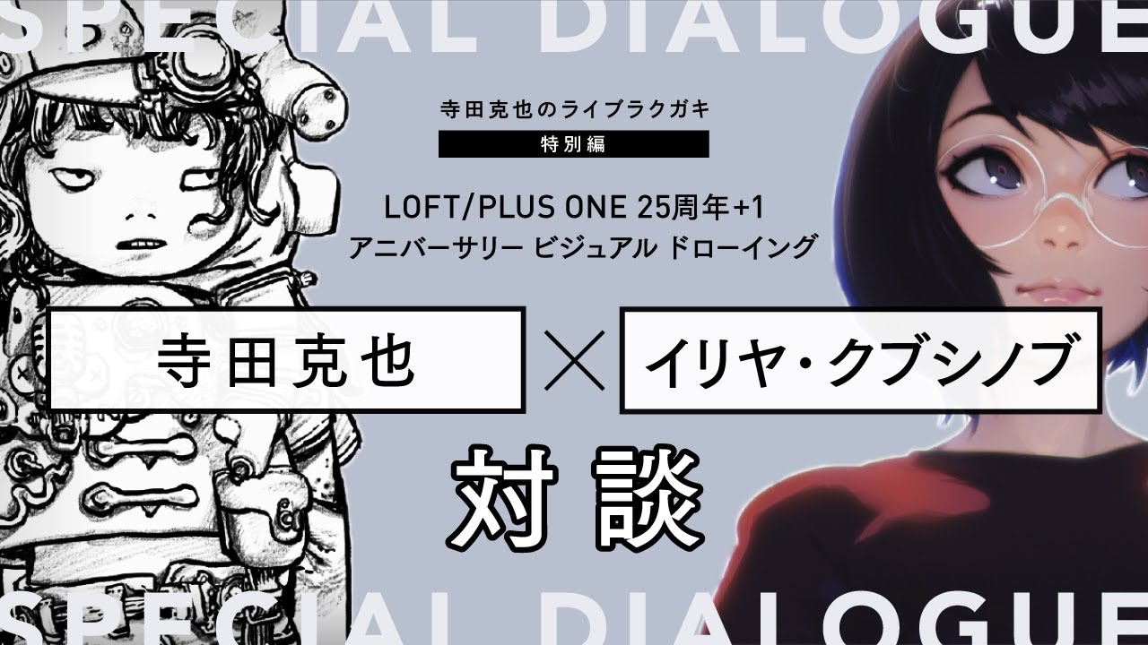 対談】寺田克也×イリヤ・クブシノブ LOFT / PLUS ONE 25周年＋1