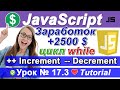 Язык JavaScript заработок +2500$ 🚀 Цикл While ++ Инкремент и -- Декремент на джава скрипт. № 17.3