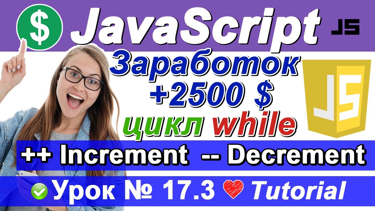 Язык JavaScript заработок +2500$ 🚀 Цикл While ++ Инкремент и ...