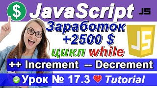 Язык JavaScript заработок +2500$ 🚀 Цикл While ++ Инкремент и -- Декремент на джава скрипт. № 17.3