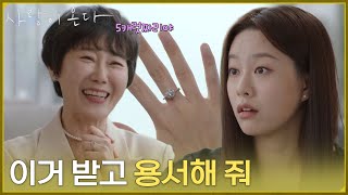 ＂이거 받고 용서해 줘＂아들을 용서해달란 의미로 5캐럿 다이아를 받은 박유나 [사랑이 온다] | KBS 260912 방송