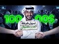 كيف طلعت اول 10 الف دولار في حياتي الدورة كاملة مجانا 