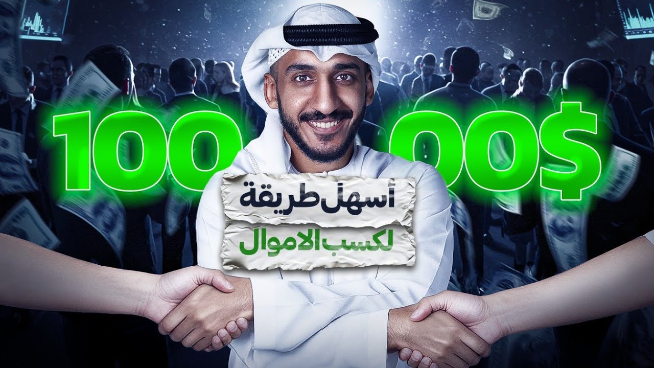 كيف طلعت اول 10 الف دولار في حياتي | الدورة كاملة مجانا