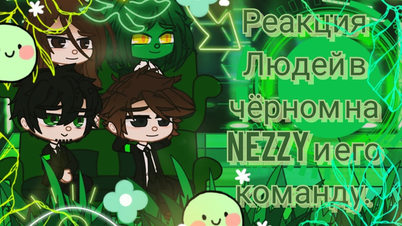 = Реакция ЛЮДЕЙ В ЧЁРНОМ на Nezzy и его команду =