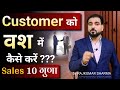 Customer को Convince कैसे करें | How to Convince anyone | Sales kaise badhaye