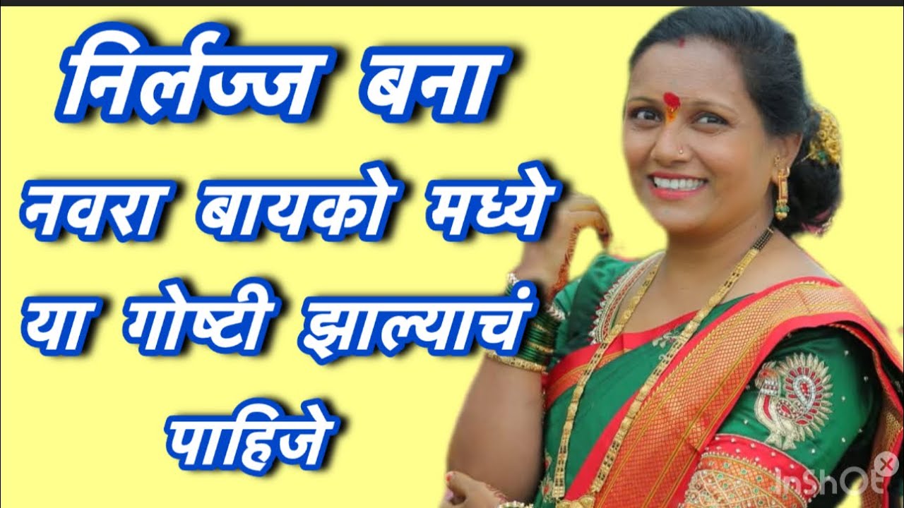 🌺निर्लज्ज बना नवरा बायको मध्ये या गोष्टी झाल्याचं पाहिजे 🌺#marthimotivationalvideo 