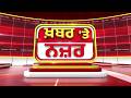 🔴LIVE: ਕੀ ਕਹਿੰਦੇ ਨੇ Darshan Singh Darshak ਅੱਜ ਦੀਆਂ ਮੁੱਖ ਖ਼ਬਰਾਂ ਬਾਰੇ |  17-05-2026 | Khabar Te Najar