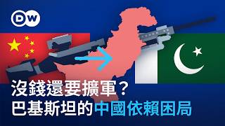 沒錢還要擴軍？巴基斯坦的中國依賴困局 | DW 獨家視角