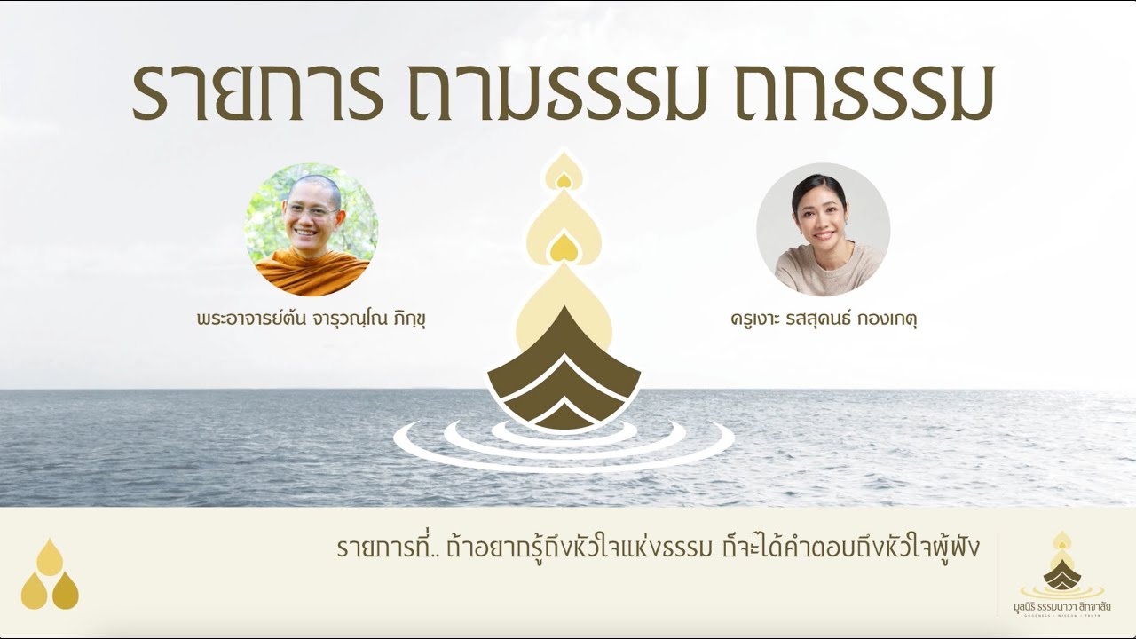 รายการถามธรรม ถกธรรม - EP.1 I 24 มกราคม 2567 I