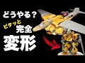 【可変機】バウと合体するため、まだ完成ではないけどとりあえずできたとこまで。vol.4【ガンプラ改造】