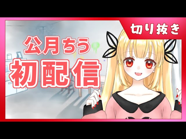 【配信切り抜き#1】初配信　マシュマロ食べたり雑談したりする！！　Vtuber