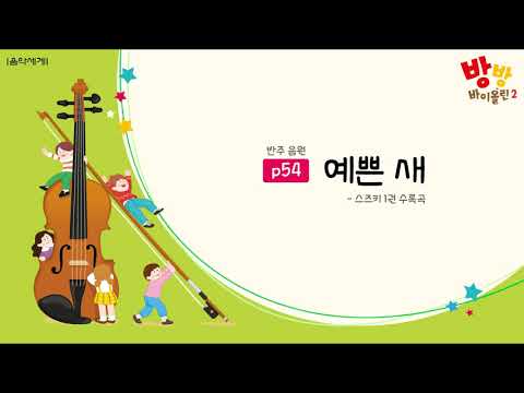 [방방 바이올린2] 54p 예쁜 새 반주 음원