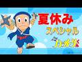 【公式】 夏休みスペシャル 忍者ハットリくん 家族で楽しむハットリくん【忍者ハットリくん 公式チャンネル デジタルリマスター版】
