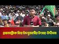 প্রধানমন্ত্রীকে ঘিরে চাঁদপুরবাসীর উৎসাহ উদ্দীপনা | ATN Bangla News