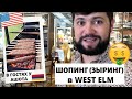 Выбираем мебель и декор в West Elm /В гостях у Ашота, Армянский люля-кебаб