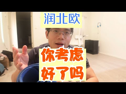 润北欧你考虑好了吗？
