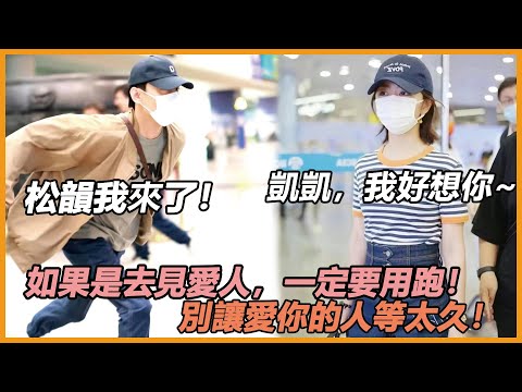 臨近情人節，王凱松韻相約見面！別讓愛的你的人等太久，兩人相擁的畫面，真的太觸動人了！希望凱凱松韻能夠永遠在一起！