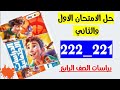 حل صفحه 221 و 222 كتاب الاضواء دراسات الصف الرابع الامتحان الاول الامتحان الثاني