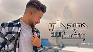 بتنفسك - حميد حلي | 2021