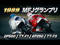 1989 MFJグランプリ【 GP500 八代俊二 平忠彦 藤原儀彦 / GP250 岡田忠之 清水雅広 田口益充 本間利彦 / TT-F3 青木宣篤 / TT-F1 宮崎祥司 永井康友】