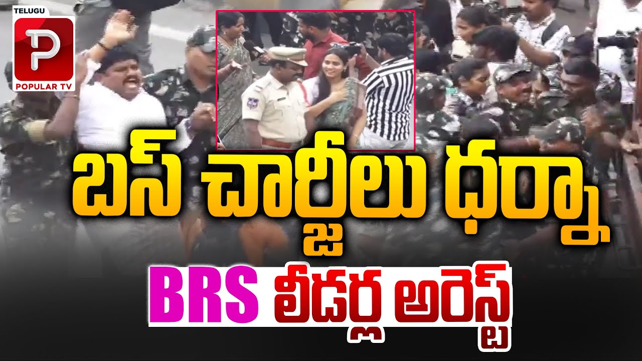 BRS Leaders Arrested During Bus Fare Protest in Telangana! | KTR | Harish Rao | Telugu Popular TV