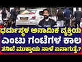 ಧರ್ಮಸ್ಥಳ ಅನಾಮಿಕ ವ್ಯಕ್ತಿಯ ಎಂಟು ಗಂಟೆಗಳ ಕಾಲ ತನಿಖೆ ಮುಕ್ತಾಯ ನಾಳೆ ಏನಾಗುತ್ತೆ?ಸ್ಪೋಟಕ ಮಾಹಿತಿ ಬಿಚ್ಚಿಟ್ಟ..