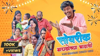 सोयरीक बायकोच्या भावाची। पाहुणे येताच मुलगी गेली पळून।COMEDY। @VIJAYNKHANDARE। VIJAY \u0026TRUPTI।
