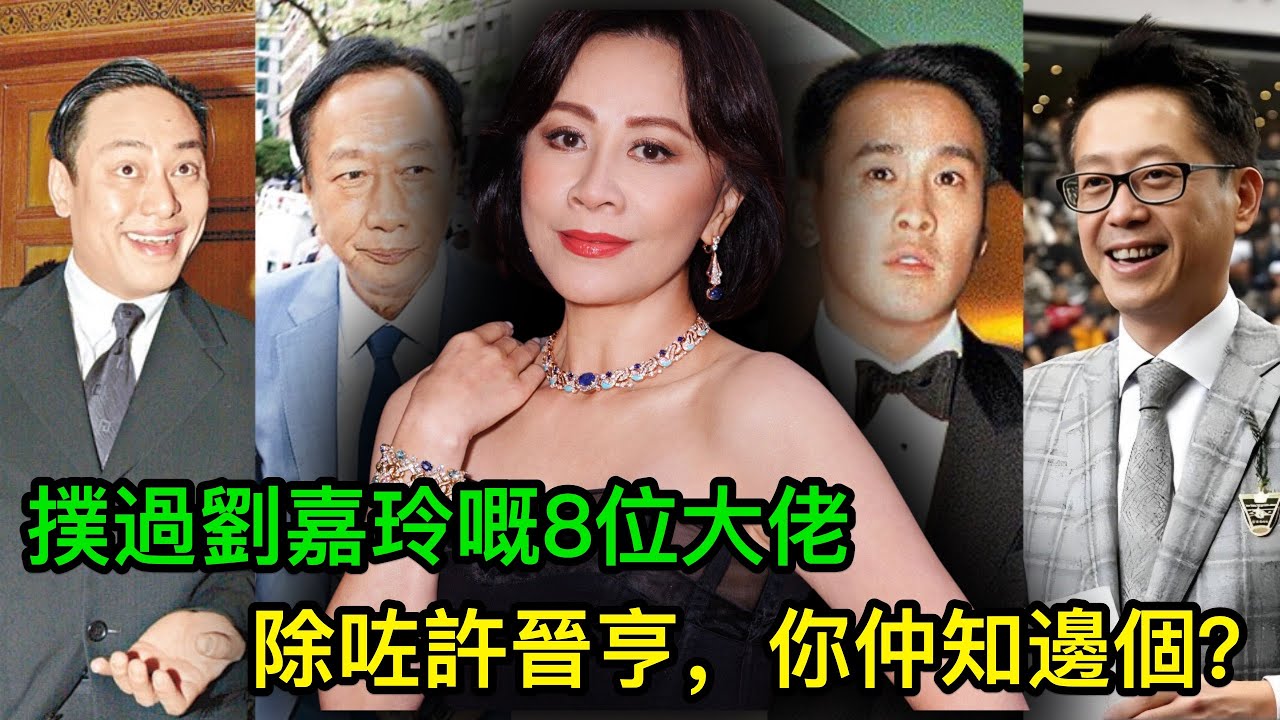 扑過劉嘉玲嘅8位大佬，除咗許晉亨你仲知邊個？竟然連父子都齊齊出動！