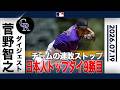 菅野智之 巧みな投球術⚾️で日本人トップタイ9勝目🎊|投球ハイライト(7/19 vsレッズ)