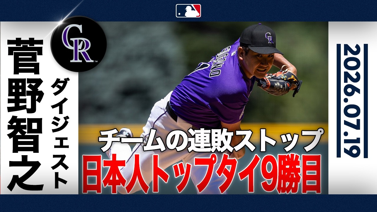 菅野智之 巧みな投球術⚾️で日本人トップタイ9勝目🎊｜投球ハイライト