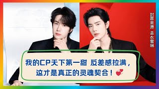 我的CP反差感太绝了!这才是灵魂契合的甜!💞