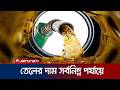 ইরান-যুক্তরাষ্ট্র সমঝোতায় বিশ্ব বাজারে তেলের দাম ৮০ ডলারের নিচে | Oil Price | Jamuna TV