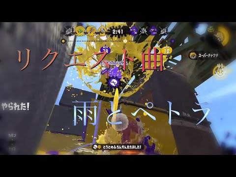 【Splatoon2】オールキル・スーパープレイ集［killcollection］ ×雨とペトラ