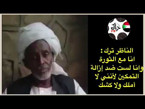 الناظر ترك انا مع الثورة وانا لست ضد إزالة التمكين لأنني لا أملك ولا كشك