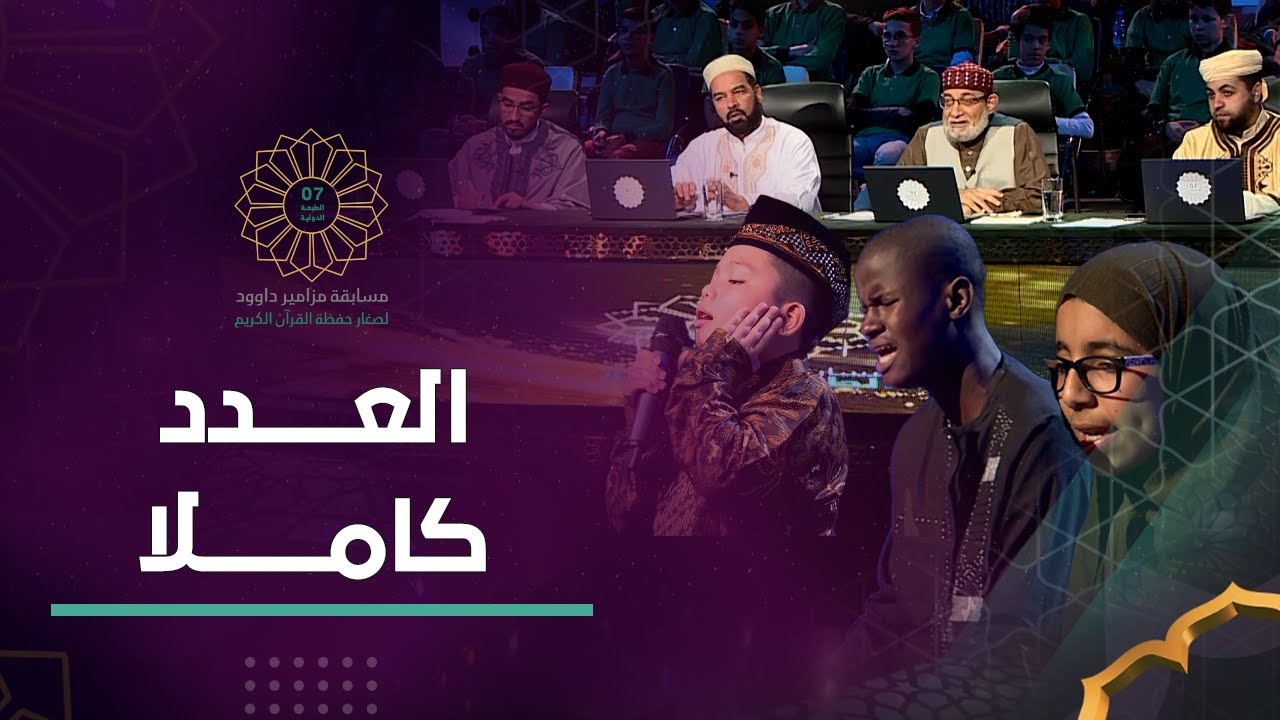 أقوى الأصوات العالمية في أكبر برنامج لصغار حفظة القرآن | مزامير داوود | العدد كاملا