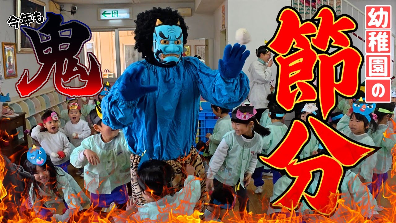【節分】鬼襲来!?幼稚園の節分行事【行学幼稚園】【若松青葉幼稚園】