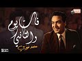 فات يوم والتاني - محمد فوزي