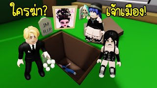 ครั้งสุดท้าย..ใคร? ทำให้เจ้าเมืองต้องตาย! | Roblox Brookhaven🏡RP EP.137