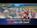 লালমনিরহাট বিমানঘাঁটি: ভারতের নিরাপত্তায় বড় হু-ম-কি? |Lalmonirhat Airbase | India-China-Bangladesh