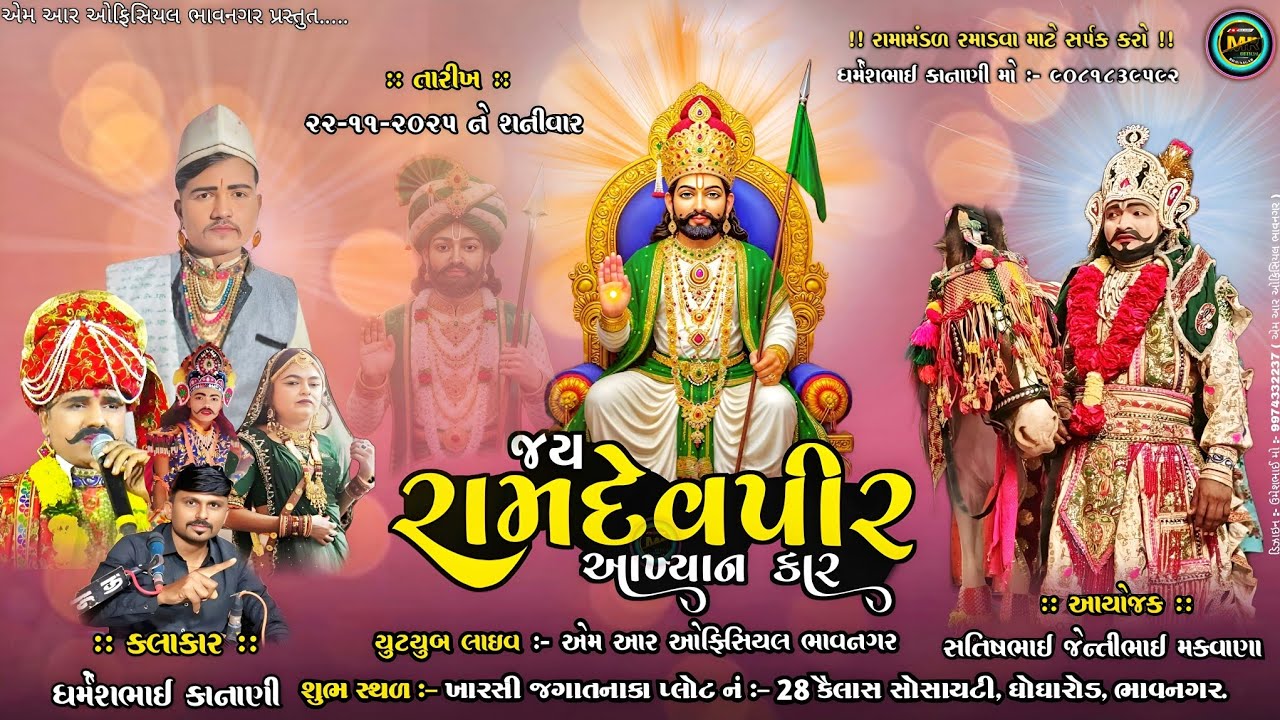 🔴Live રામદેવપીર નુ આખ્યન || જય રામદેવપીર આખ્યાન કાર|| 
