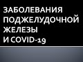 Заболевания поджелудочной железы и COVID-19