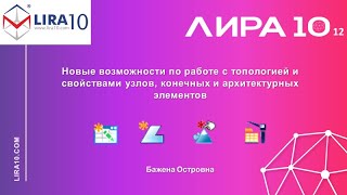 Lira Soft | Новые Возможности По Работе С Топологией Узлов, Конечных И Архитектурных Элементов