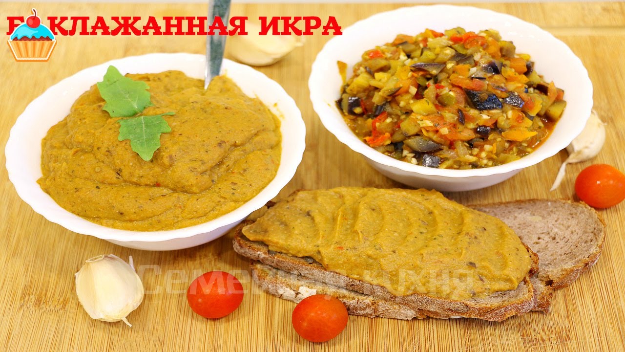 БАКЛАЖАННАЯ ИКРА - ну, оОчень вкусная!