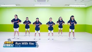 2019 금란 여름성경학교 _ RUN WITH YOU (주제곡) 율동영상 _ [성령님과 함께해요] _ KUMNAN KIDS