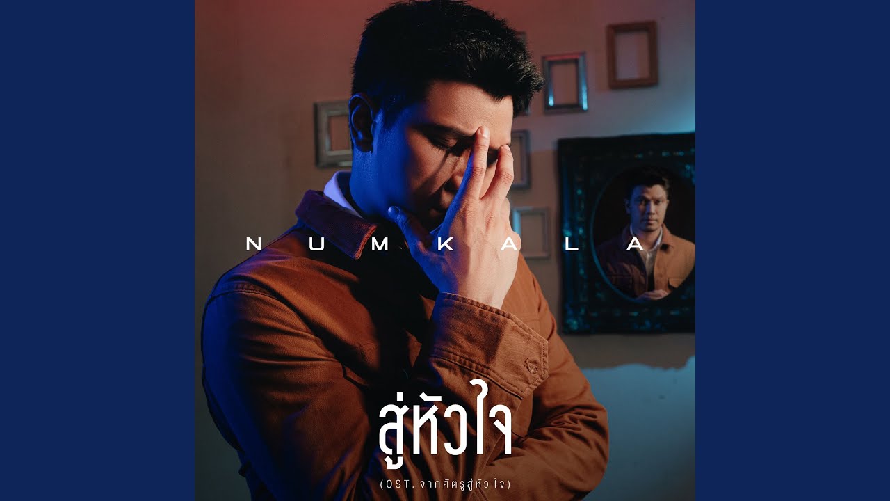 สู่หัวใจ (เพลงประกอบละคร...