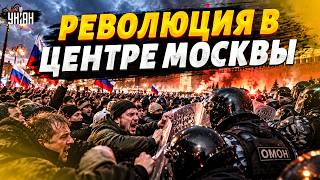 СРОЧНО ИЗ МОСКВЫ! Посмотрите, что ТВОРИТСЯ У СТЕН Кремля: русские ВЗБУНТОВАЛИСЬ. Первые стычки