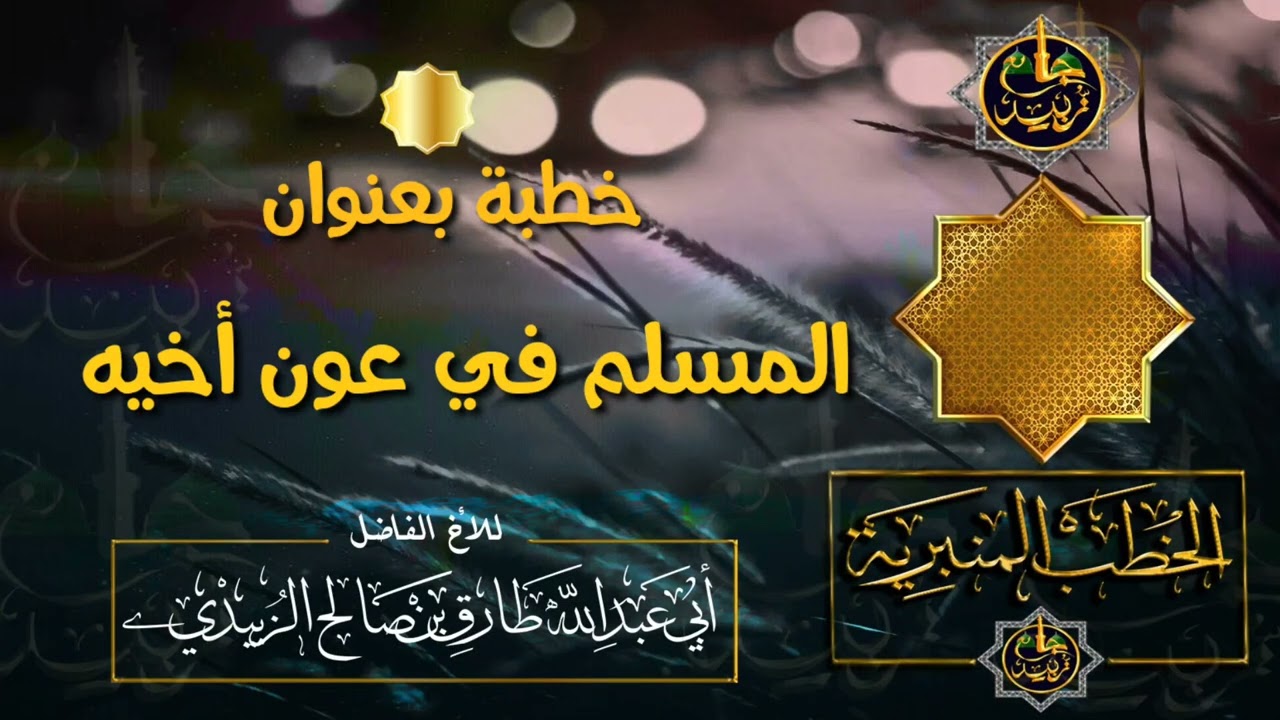 خطبة بعنوان المسلم في عون أخيه للأخ الفاضل/ طارق الزُبيدي