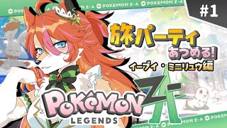 【Pokémon LEGENDS Z-A】旅パ集めるわよ～【夏目日向/One Lyric】