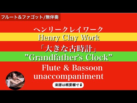 Grandfather's Clock (Flute & Bassoon /unaccompanied )
