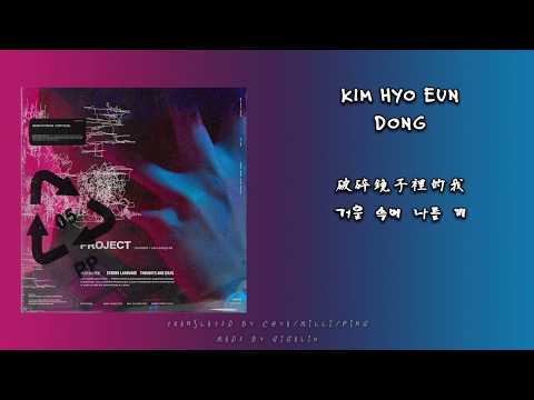金孝恩(김효은) - Dong(동) [中字]